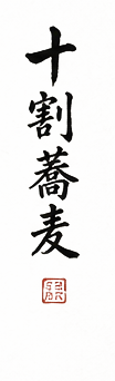 十割蕎麦